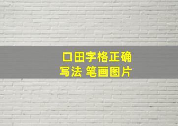 口田字格正确写法 笔画图片